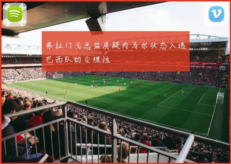 弗拉门戈总监质疑内马尔状态入选巴西队的合理性