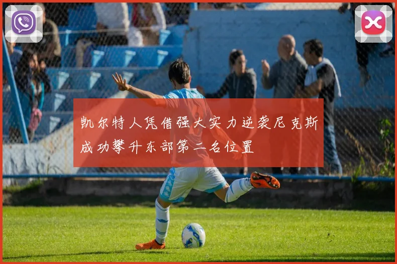 凯尔特人凭借强大实力逆袭尼克斯成功攀升东部第二名位置