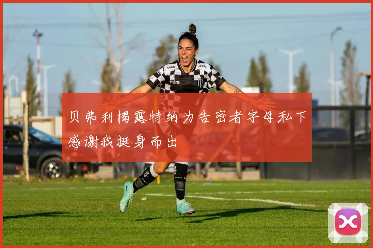 贝弗利揭露特纳为告密者字母私下感谢我挺身而出