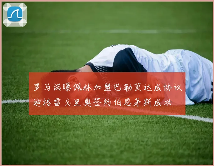 罗马诺曝佩林加盟巴勒莫达成协议迪格雷戈里奥签约伯恩茅斯成功