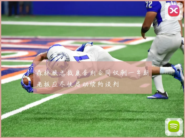 森林狼总裁康奈利合同仅剩一年新老板应尽快启动续约谈判