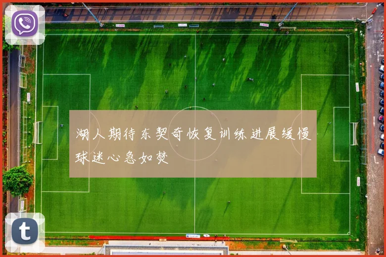 湖人期待东契奇恢复训练进展缓慢球迷心急如焚