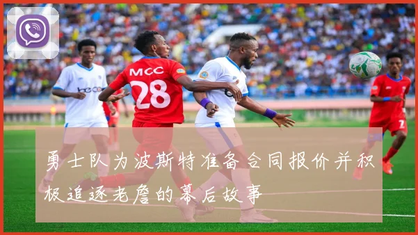 勇士队为波斯特准备合同报价并积极追逐老詹的幕后故事