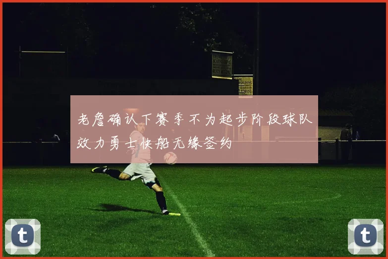 老詹确认下赛季不为起步阶段球队效力勇士快船无缘签约