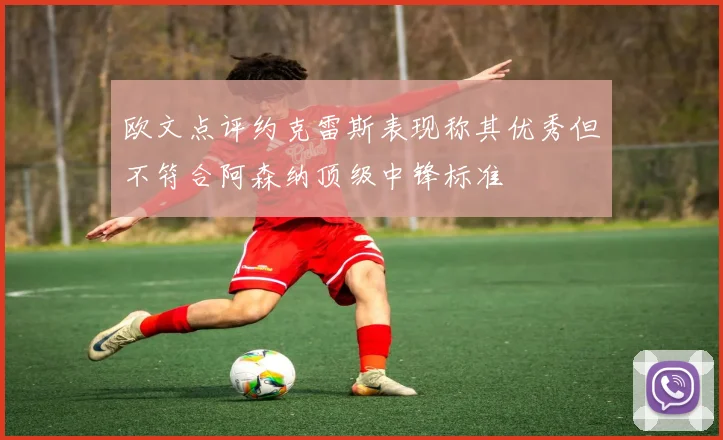 欧文点评约克雷斯表现称其优秀但不符合阿森纳顶级中锋标准