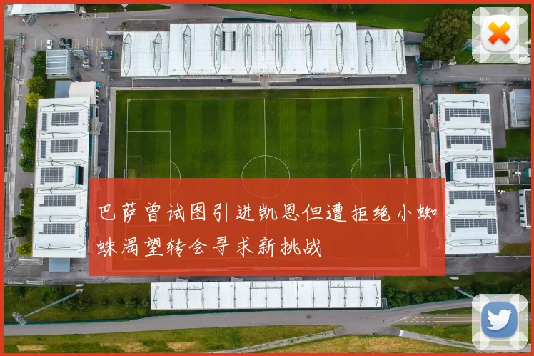 巴萨曾试图引进凯恩但遭拒绝小蜘蛛渴望转会寻求新挑战