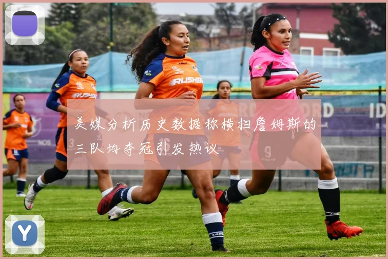 美媒分析历史数据称横扫詹姆斯的三队均夺冠引发热议