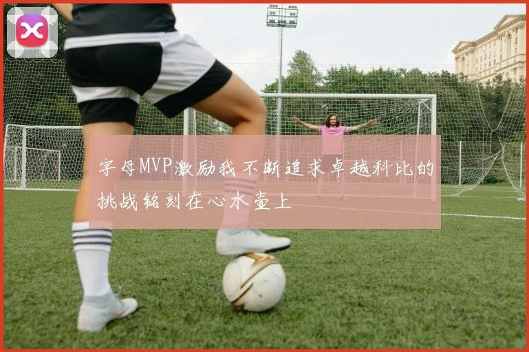 字母MVP激励我不断追求卓越科比的挑战铭刻在心水壶上