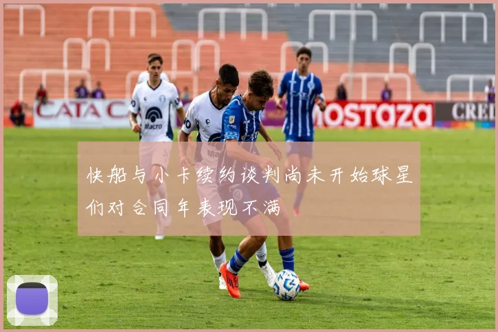 快船与小卡续约谈判尚未开始球星们对合同年表现不满