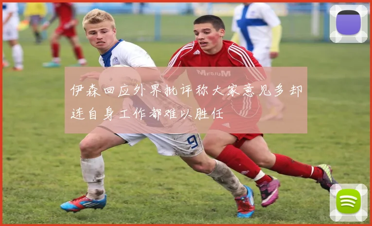 伊森回应外界批评称大家意见多却连自身工作都难以胜任