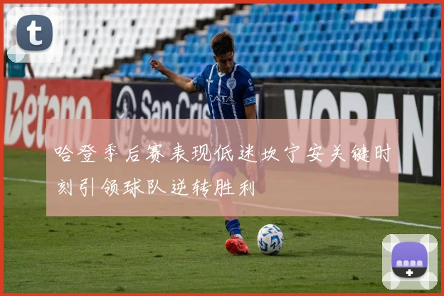 哈登季后赛表现低迷坎宁安关键时刻引领球队逆转胜利