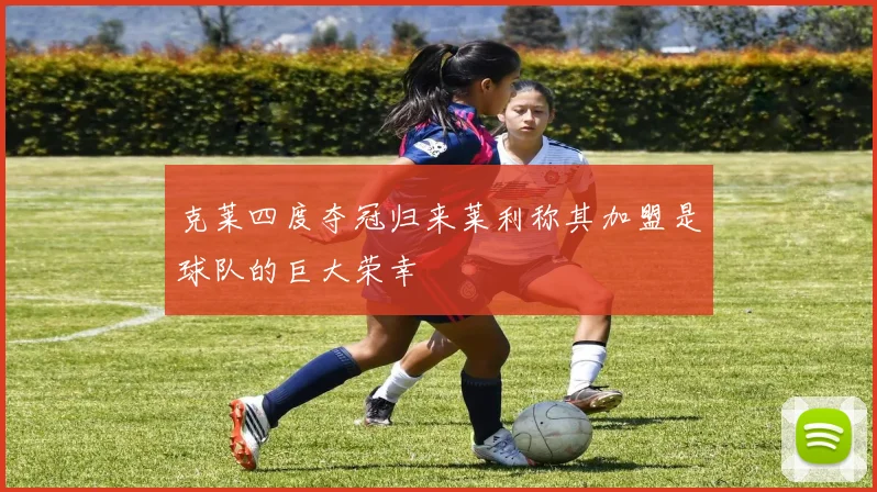 克莱四度夺冠归来莱利称其加盟是球队的巨大荣幸