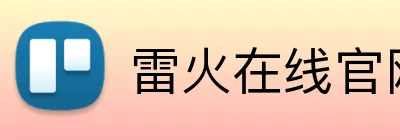雷火在线官网 Logo